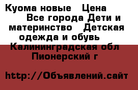 Куома новые › Цена ­ 3 600 - Все города Дети и материнство » Детская одежда и обувь   . Калининградская обл.,Пионерский г.